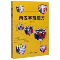 正版新书]用汉字玩魔方房宁著9787531747529