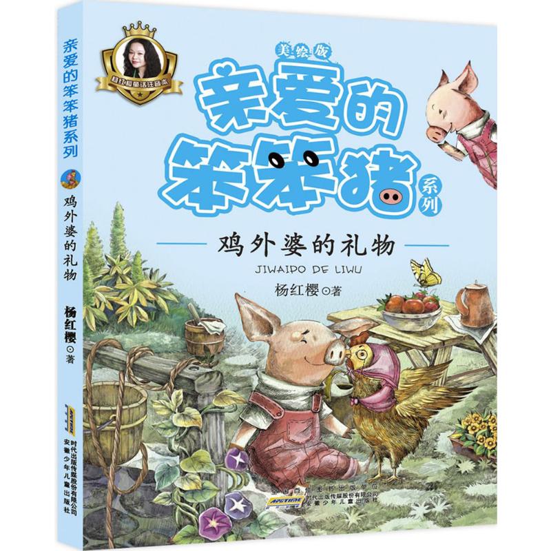 杨红樱亲爱的笨笨猪系列