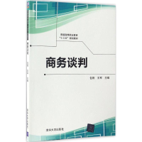 醉染图书商务谈判9787302461814