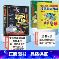 [全套2册]超级工程+军事百科 [正版]这就是中国力量超级工程来了精装6-12岁科学绘本超级工程驾到丛书揭秘系列中国儿童