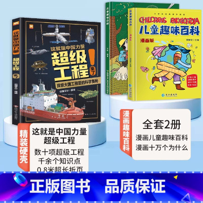 [全套2册]超级工程+军事百科 [正版]这就是中国力量超级工程来了精装6-12岁科学绘本超级工程驾到丛书揭秘系列中国儿童
