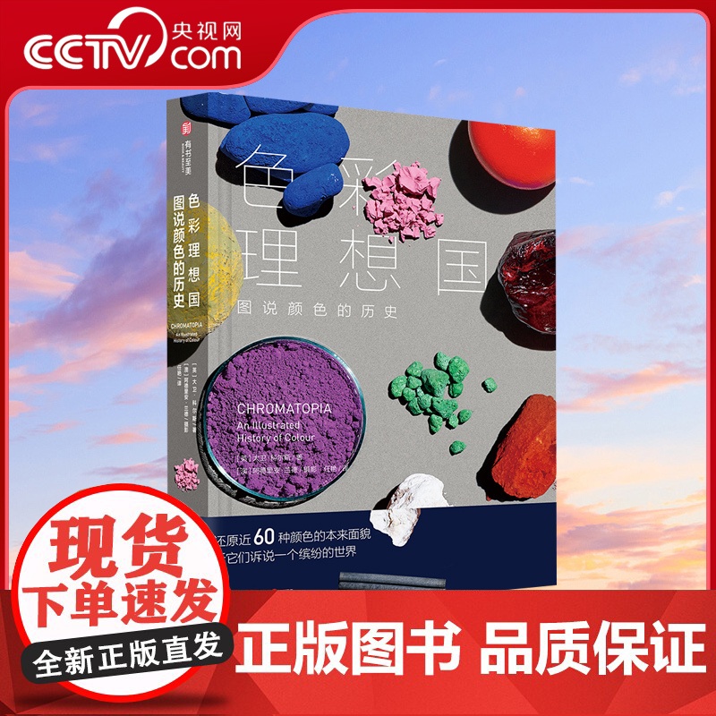 [央视网]色彩理想国 图说颜色的历史 精彩非凡的色彩科普 60种颜色的历史 制作与应用 超多精美图片和有趣故事YS