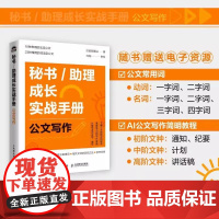 秘书/助理成长实战手册 公文写作 掌握常见的写作套路节省时间提高工作效率 10种常用的法定公 23种常用的非法定公文