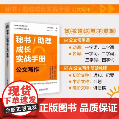 秘书/助理成长实战手册 公文写作 掌握常见的写作套路节省时间提高工作效率 10种常用的法定公 23种常用的非法定公文