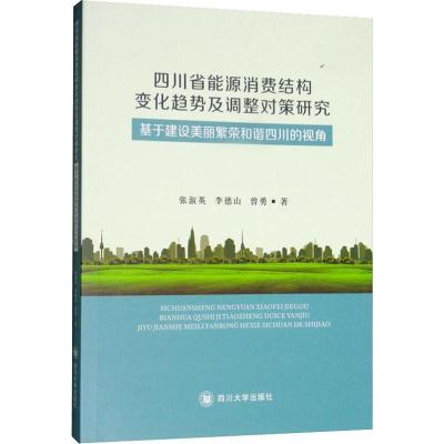 四川省能源消费结构变化趋势及调整对策研究 基于建设美丽繁荣和谐四川的视角