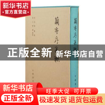 正版 兰亭序集联 徐无闻纂集 中华书局 9787101092608 书籍
