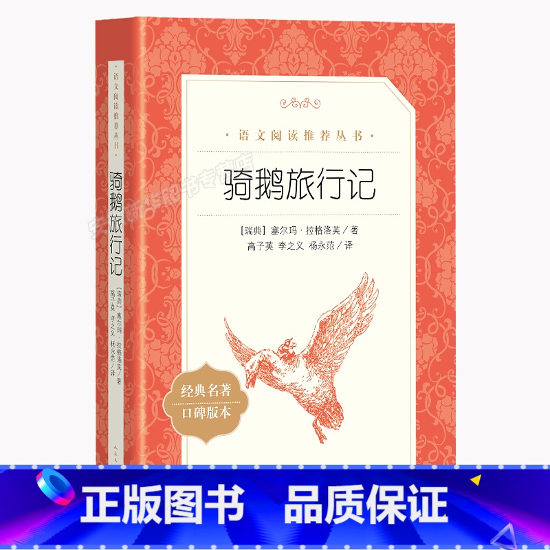 骑鹅旅行记 人民文学出版社 [正版]骑鹅旅行记 高子英译原著完整版 六年级下册读课外书 四五年级快乐读书吧小学课外阅读