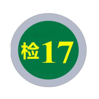 众恒丰 检字 不干胶警示贴纸 2*2cm/张