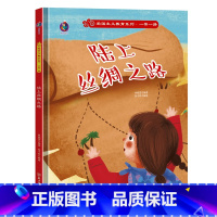 陆上丝绸之路 [正版]爱国主义教育系列一带一路系列8册精装硬皮硬壳绘本幼儿园阅读书籍故事书3-6岁陆上海上丝绸之路来到北