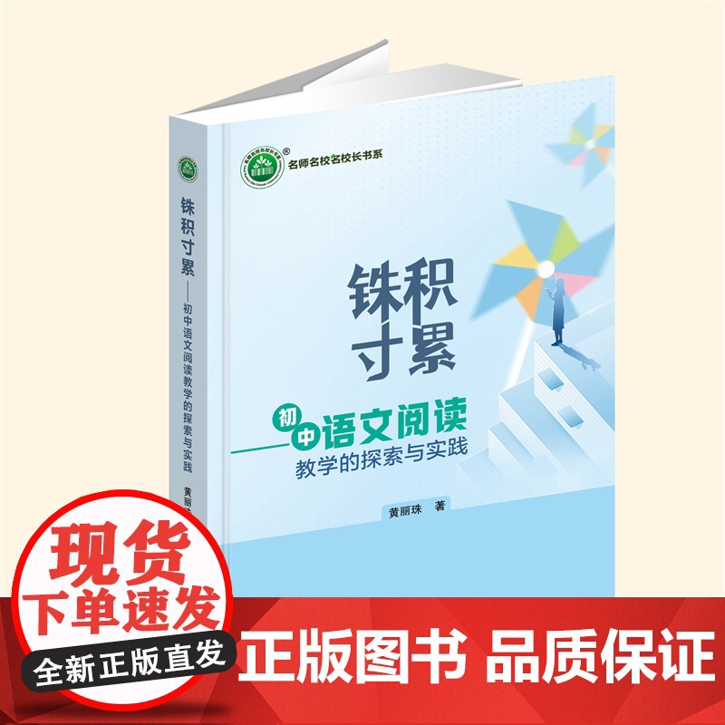 YZ正版 铢积寸累 ——初中语文阅读教学的探索与实践 黄丽珠著 西安出版社 9787554175644