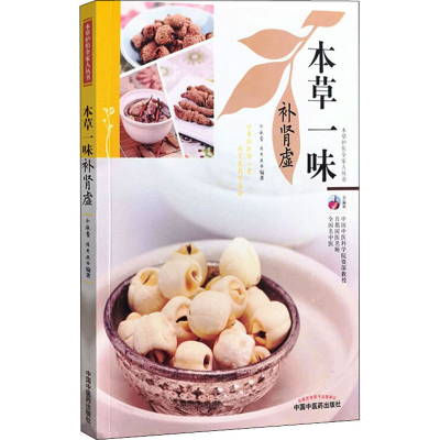 [M]本草一味补肾虚 余瀛鳌,陈思燕 编 -9787513270311