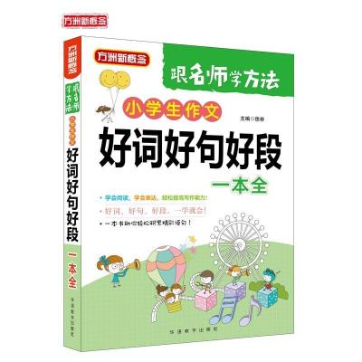 正版新书]小学生作文好词好句好段一本全徐林9787513817233