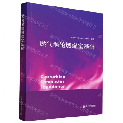 [N]燃气涡轮燃烧室基础-9787302632337