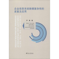 醉染图书企业信息系统数据复杂的度量及应用9787568410427