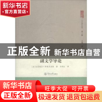 正版 副文学导论 (法)达尼埃尔·库埃尼亚斯著 暨南大学出版社 978