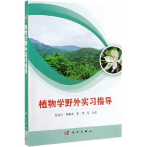 [M]植物学野外实习指导/廖富林-9787030621481