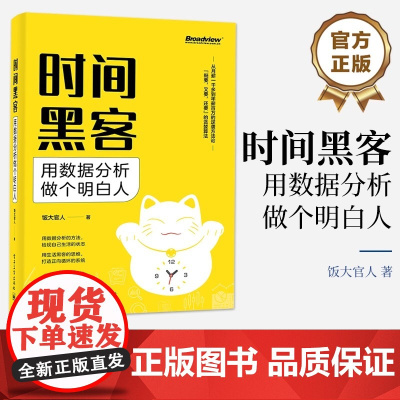 店 时间黑客:用数据分析做个明白人 时间管理人生管理数据分析方法论 职场人刷新认知塑造习惯书籍 电子工业出版社