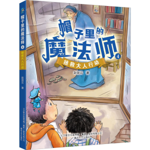 [M]帽子里的魔法师 4 拯救大人行动 赵剑云 著 -9787531358930