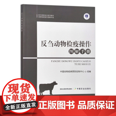 [正版]反刍动物检疫操作图解手册 9787109289635 动物检疫操作图解手册 中国动物疫病预防控制中心 动物检验