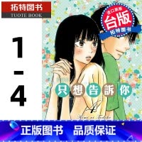 [正版] 漫画书 只想告诉你 爱藏版 1-4 椎名軽穂 东立 台版漫画 进口原版书 拓特原版