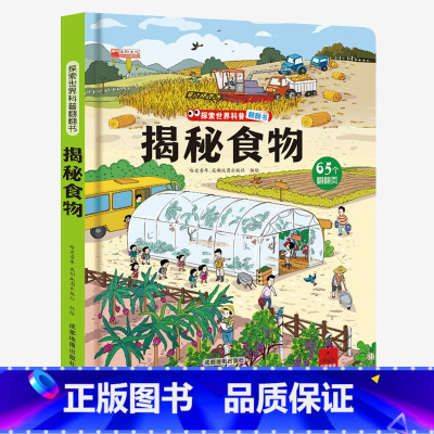 揭秘食物 [正版]抖音 揭秘食物立体书儿童3d立体书3-6-8-12岁以上儿童图解揭秘系列翻翻书绘本故事书汽车幼儿认知书