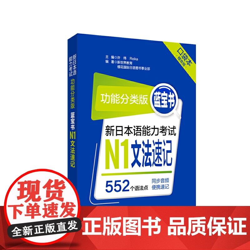 功能分类版:蓝宝书.新日本语能力考试N1文法速记(口袋本.赠音频)