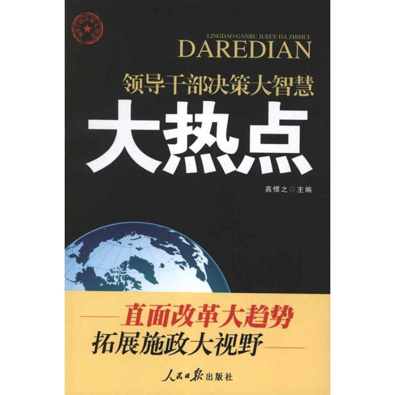 正版新书]大热点:领导干部决策大智慧高憬之9787511508362