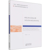 醉染图书绿色食品区域品牌生态系统动态演化研究9787521829464