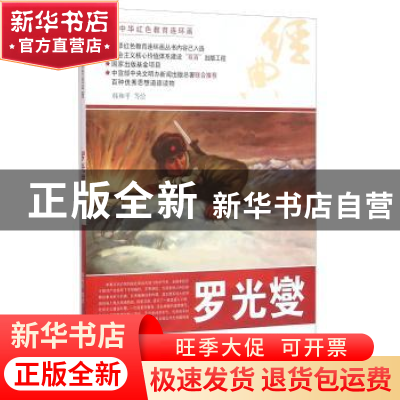 正版 罗光燮 韩和平等绘 河北美术出版社 9787531049623 书籍