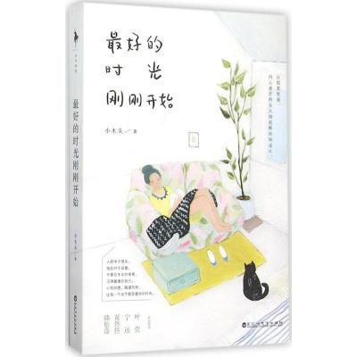 正版新书]最好的时光刚刚开始小木头9787550012011