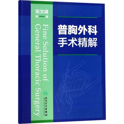 普胸外科手术精解