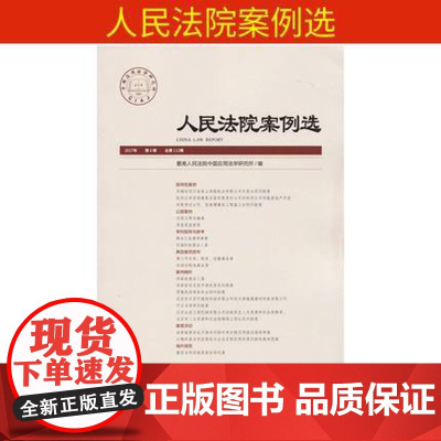 版 人民法院案例选总第112辑 2017年第6辑 人民法院 人民法院案例选 人民法院案例选审判实务案例解析司法观点 97