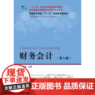 财务会计(第八版)