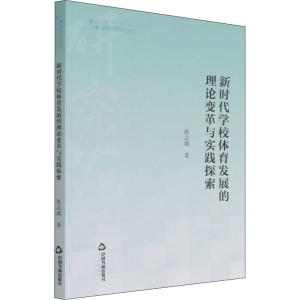 [M]新时代学校体育发展的理论变革与实践探索 张志斌 著 -9787506879019