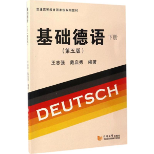醉染图书基础德语9787560867168