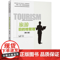 旅游目的地管理(第三版):程金龙,王淑曼 编 大中专公共社科综合 大中专 中国旅游出版社