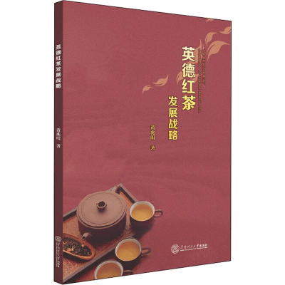 醉染图书英德红茶发展战略9787565685