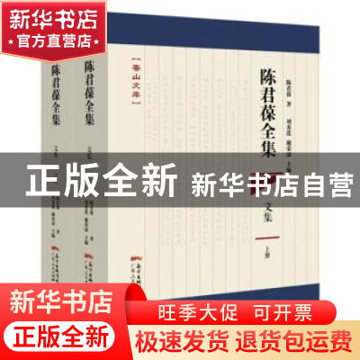 正版 陈君葆全集?文集 陈君葆著 刘秀莲 谢荣滚 主编 广东人民出