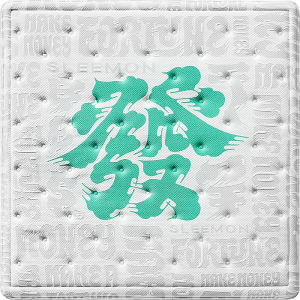 喜临门 床垫 发财垫