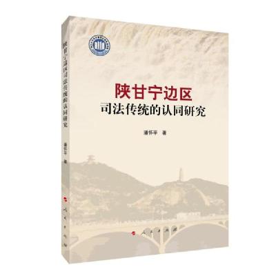 正版新书]陕甘宁边区司法传统的认同研究潘怀平著9787010225838