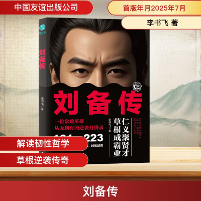 正版新书]刘备传李书飞 著 著9787505761209