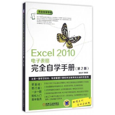 Excel2010电子表格完全自学手册(D2版)/完全自学手册编者:程继洪9787111546351