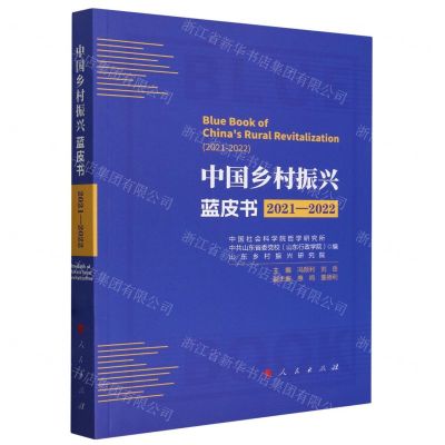 [N]中国乡村振兴蓝皮书(2021-2022)-9787010261324