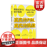 真实的PBL,真实的挑战:项目式学习设计指南(小学篇)上海教育出版社