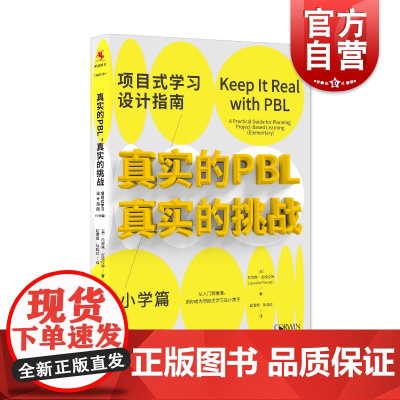 真实的PBL,真实的挑战:项目式学习设计指南(小学篇)上海教育出版社