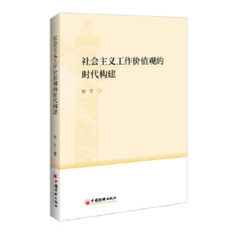 正版新书]社会主义工作价值观的时代构建刘宁 著 著978751363373