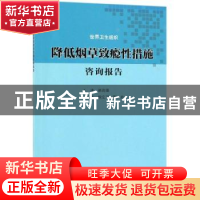 正版 降低烟草致瘾性措施咨询报告 世界卫生组织[编] 科学出版社