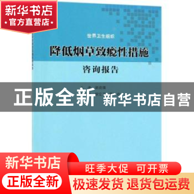 正版 降低烟草致瘾性措施咨询报告 世界卫生组织[编] 科学出版社