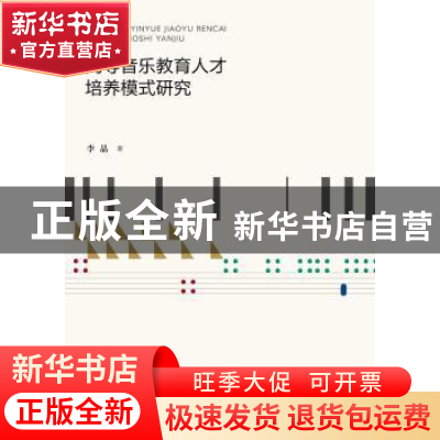 正版 高等音乐教育人才培养模式研究 李晶著 广西师范大学出版社