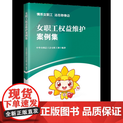 女职工权益维护案例集女职工维权案例女职工组织维权案例保护女性侵犯女职工女性自我保护
